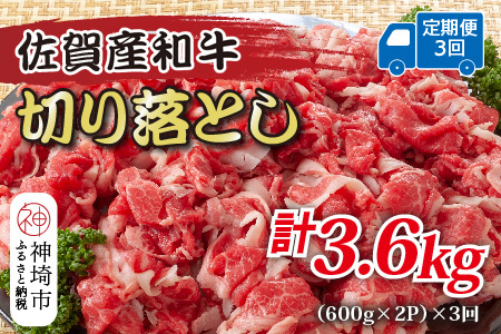 【3か月定期便】訳あり！佐賀産和牛切り落とし 1.2kg(600g×2P)×3回【肉 牛肉 ブランド牛 黒毛和牛 ふるさと納税】(H112318)