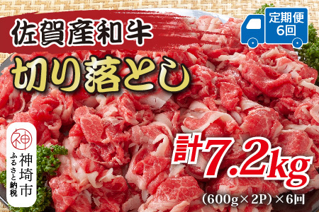 【6か月定期便】訳あり！佐賀産和牛切り落とし 1.2kg(600g×2P)×6回【肉 牛肉 ブランド牛 黒毛和牛 ふるさと納税】(H112319)