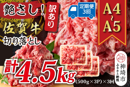 【3か月定期便】艶さし！訳あり！【A4～A5】佐賀牛切り落とし 1.5kg(500g×3P)×3回【肉 牛肉 ブランド牛 黒毛和牛 ふるさと納税】(H112321)
