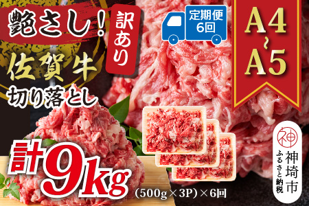【6か月定期便】艶さし！訳あり！【A4～A5】佐賀牛切り落とし 1.5kg(500g×3P)×6回【肉 牛肉 ブランド牛 黒毛和牛 ふるさと納税】(H112322)