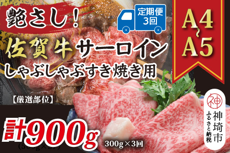 【3か月定期便】艶さし！【厳選部位】【A4～A5】佐賀牛サーロインしゃぶしゃぶすき焼き用 300g×3回【肉 牛肉 ブランド牛 黒毛和牛 お祝い ご褒美 ふるさと納税】(H112199）