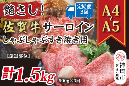 【3か月定期便】【厳選部位】【A4～A5】佐賀牛サーロインしゃぶしゃぶすき焼き用 500g×3回【肉 牛肉 ブランド牛 黒毛和牛 お祝い ご褒美 ふるさと納税】(H112202）