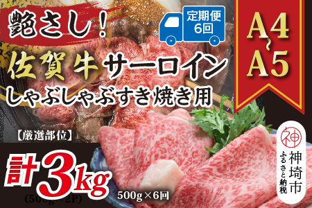 【6か月定期便】【厳選部位】【A4～A5】佐賀牛サーロインしゃぶしゃぶすき焼き用 500g×6回【肉 牛肉 ブランド牛 黒毛和牛 お祝い ご褒美 ふるさと納税】(H112203)