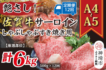 【12か月定期便】【厳選部位】【A4～A5】佐賀牛サーロインしゃぶしゃぶすき焼き用 500g×12回【肉 牛肉 ブランド牛 黒毛和牛 お祝い ご褒美 ふるさと納税】(H112204）