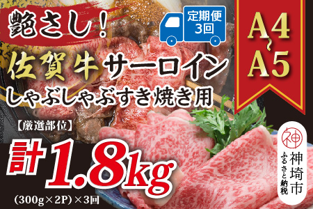 【3か月定期便】艶さし！【厳選部位】【A4～A5】佐賀牛サーロインしゃぶしゃぶすき焼き用 600g(300g×2P)×3回【肉 牛肉 ブランド牛 黒毛和牛 お祝い ご褒美 ふるさと納税】(H112205）