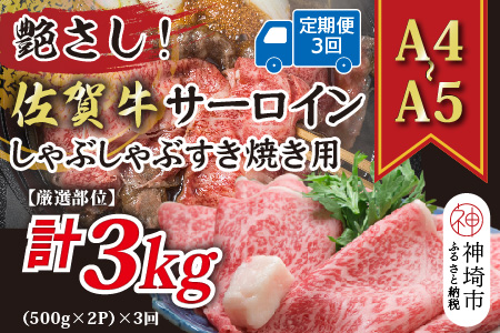 【3か月定期便】【厳選部位】【A4～A5】佐賀牛サーロインしゃぶしゃぶすき焼き用 1kg(500g×2P)×3回【肉 牛肉 ブランド牛 黒毛和牛 お祝い ご褒美 ふるさと納税】(H112208)