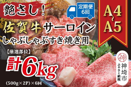 【6か月定期便】【厳選部位】【A4～A5】佐賀牛サーロインしゃぶしゃぶすき焼き用 1kg(500g×2P)×6回【肉 牛肉 ブランド牛 黒毛和牛 お祝い ご褒美 ふるさと納税】(H112209)