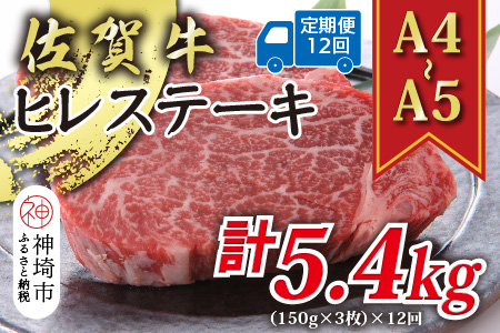 【12か月定期便】【A4～A5】佐賀牛ヒレステーキ 450g(150g×3枚)×12回【肉 牛肉 ブランド牛 黒毛和牛 ステーキ肉 ふるさと納税】(H112213)