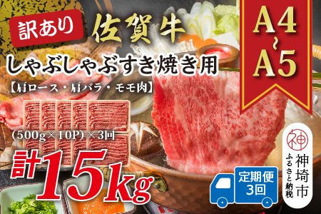【3か月定期便】訳あり！【A4～A5】佐賀牛しゃぶしゃぶすき焼き用(肩ロース肉・肩バラ・モモ肉) 5kg(500g×10P)×3回【肉 牛肉 ブランド牛 黒毛和牛 ふるさと納税】(H112214)