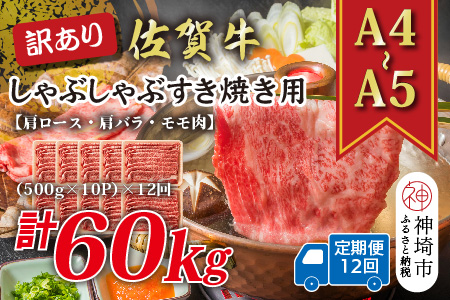 【12か月定期便】訳あり！【A4～A5】佐賀牛しゃぶしゃぶすき焼き用(肩ロース肉・肩バラ・モモ肉) 5kg(500g×10P)×12回【肉 牛肉 ブランド牛 黒毛和牛 ふるさと納税】(H112216)