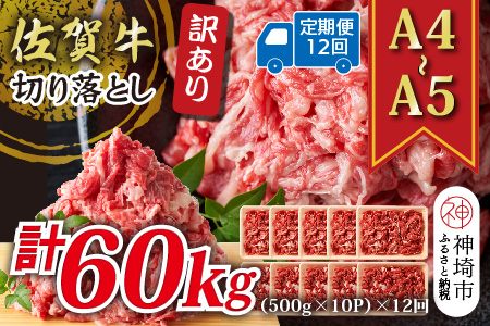 【12か月定期便】訳あり！【A4～A5】佐賀牛切り落とし 5kg(500g×10P)×12回【肉 牛肉 ブランド牛 黒毛和牛 ふるさと納税】(H112326)