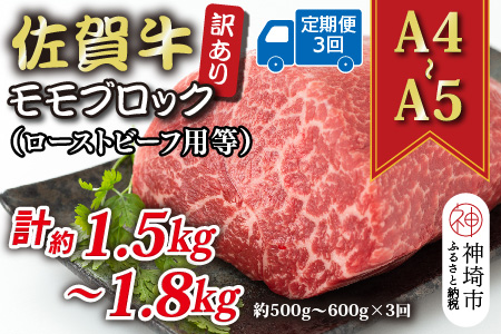 【3か月定期便】訳あり！【A4～A5】佐賀牛モモブロック(ローストビーフ用等) 約500g～600g×3回【肉 牛肉 ブランド牛 黒毛和牛 ふるさと納税】(H112223)