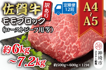【12か月定期便】訳あり！【A4～A5】佐賀牛モモブロック(ローストビーフ用等) 約500g～600g×12回【肉 牛肉 ブランド牛 黒毛和牛 ふるさと納税】(H112225)