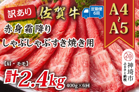 【6か月定期便】訳あり！【A4～A5】佐賀牛赤身霜降りしゃぶしゃぶすき焼き用(肩・モモ) 400g×6回【肉 牛肉 ブランド牛 黒毛和牛 ふるさと納税】(H112227)