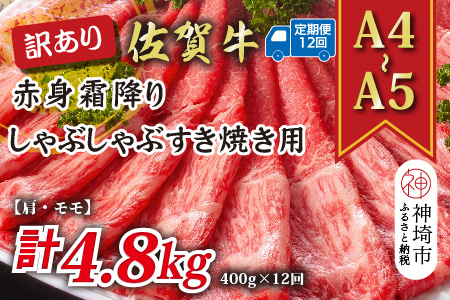 【12か月定期便】訳あり！【A4～A5】佐賀牛赤身霜降りしゃぶしゃぶすき焼き用(肩・モモ) 400g×12回【肉 牛肉 ブランド牛 黒毛和牛 ふるさと納税】(H112228)