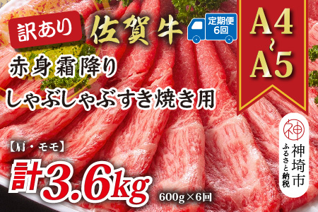 【6か月定期便】訳あり！【A4～A5】佐賀牛赤身霜降りしゃぶしゃぶすき焼き用(肩・モモ) 600g×6回【肉 牛肉 ブランド牛 黒毛和牛 ふるさと納税】(H112230)