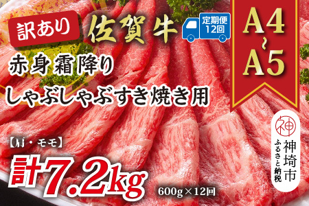 【12か月定期便】訳あり！【A4～A5】佐賀牛赤身霜降りしゃぶしゃぶすき焼き用(肩・モモ) 600g×12回【肉 牛肉 ブランド牛 黒毛和牛 ふるさと納税】(H112231)