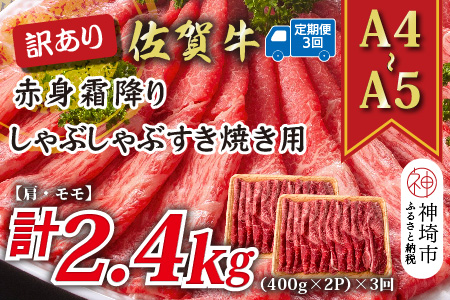 【3か月定期便】訳あり！【A4～A5】佐賀牛赤身霜降りしゃぶしゃぶすき焼き用(肩・モモ) 800g(400g×2P)×3回【肉 牛肉 ブランド牛 黒毛和牛 ふるさと納税】(H112232)