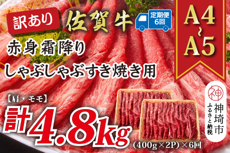 【6か月定期便】訳あり！【A4～A5】佐賀牛赤身霜降りしゃぶしゃぶすき焼き用(肩・モモ) 800g(400g×2P)×6回【肉 牛肉 ブランド牛 黒毛和牛 ふるさと納税】(H112233)