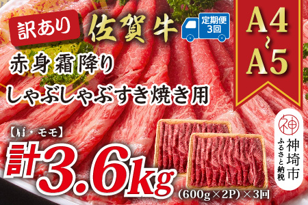 【3か月定期便】訳あり！【A4～A5】佐賀牛赤身霜降りしゃぶしゃぶすき焼き用(肩・モモ) 1.2kg(600g×2P)×3回【肉 牛肉 ブランド牛 黒毛和牛 ふるさと納税】(H112235)