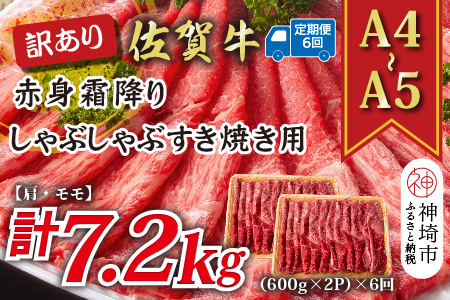 【6か月定期便】訳あり！【A4～A5】佐賀牛赤身霜降りしゃぶしゃぶすき焼き用(肩・モモ) 1.2kg(600g×2P)×6回【肉 牛肉 ブランド牛 黒毛和牛 ふるさと納税】(H112236)