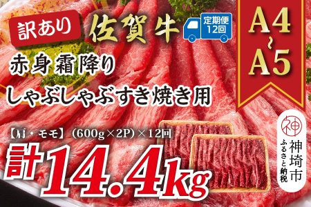 【12か月定期便】訳あり！【A4～A5】佐賀牛赤身霜降りしゃぶしゃぶすき焼き用(肩・モモ) 1.2kg(600g×2P)×12回【肉 牛肉 ブランド牛 黒毛和牛 ふるさと納税】(H112237)