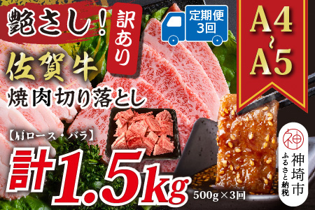 【3か月定期便】訳あり！艶さし！【A4～A5】佐賀牛焼肉切り落とし(肩ロース・バラ) 500g×3回【肉 牛肉 ブランド牛 黒毛和牛 ふるさと納税】(H112238)