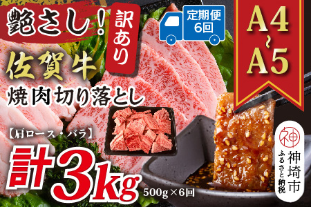 【6か月定期便】訳あり！艶さし！【A4～A5】佐賀牛焼肉切り落とし(肩ロース・バラ) 500g×6回【肉 牛肉 ブランド牛 黒毛和牛 ふるさと納税】(H112239)