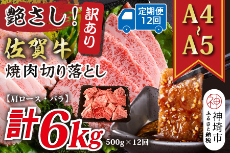 【12か月定期便】訳あり！艶さし！【A4～A5】佐賀牛焼肉切り落とし(肩ロース・バラ) 500g×12回【肉 牛肉 ブランド牛 黒毛和牛 ふるさと納税】(H112240)