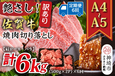 【6か月定期便】訳あり！艶さし！【A4～A5】佐賀牛焼肉切り落とし(肩ロース・バラ) 1kg(500g×2P)×6回【肉 牛肉 ブランド牛 黒毛和牛 ふるさと納税】(H112242)