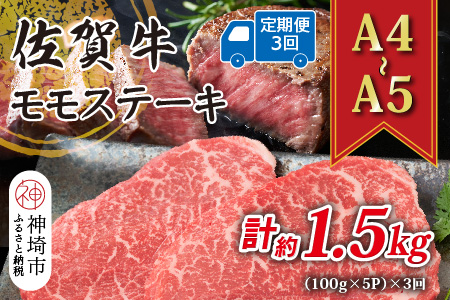 【3か月定期便】【A4～A5】佐賀牛モモステーキ 約500g(100g×5P)×3回【肉 牛肉 ブランド牛 黒毛和牛 ステーキ肉 ふるさと納税】(H112327)