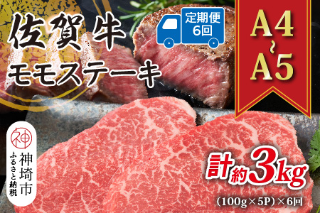【6か月定期便】【A4～A5】佐賀牛モモステーキ 約500g(100g×5P)×6回【肉 牛肉 ブランド牛 黒毛和牛 ステーキ肉 ふるさと納税】(H112328)
