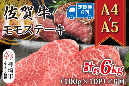 【6か月定期便】【A4～A5】佐賀牛モモステーキ 約1kg(100g×10P)×6回【肉 牛肉 ブランド牛 黒毛和牛 ステーキ肉 ふるさと納税】(H112331)