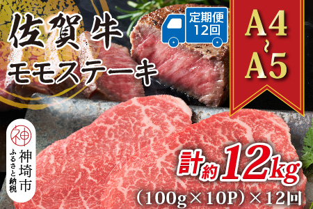 【12か月定期便】【A4～A5】佐賀牛モモステーキ 約1kg(100g×10P)×12回【肉 牛肉 ブランド牛 黒毛和牛 ステーキ肉 ふるさと納税】(H112332)