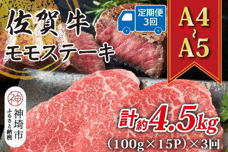 【3か月定期便】【A4～A5】佐賀牛モモステーキ 約1.5kg(100g×15P)×3回【肉 牛肉 ブランド牛 黒毛和牛 ステーキ肉 ふるさと納税】(H112250)