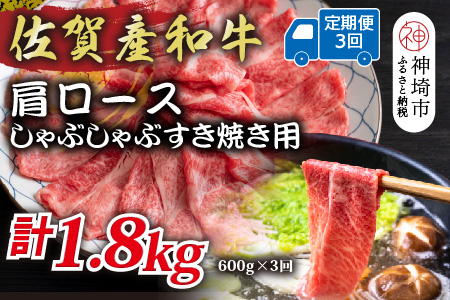 【3か月定期便】佐賀産和牛肩ロースしゃぶしゃぶすき焼き用 600g×3回【肉 牛肉 ブランド牛 黒毛和牛 ふるさと納税】(H112333)
