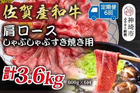 【6か月定期便】佐賀産和牛肩ロースしゃぶしゃぶすき焼き用 600g×6回【肉 牛肉 ブランド牛 黒毛和牛 ふるさと納税】(H112334)