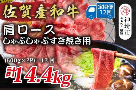 【12か月定期便】佐賀産和牛肩ロースしゃぶしゃぶすき焼き用 1.2kg(600g×2P)×12回【肉 牛肉 ブランド牛 黒毛和牛 ふるさと納税】(H112338)