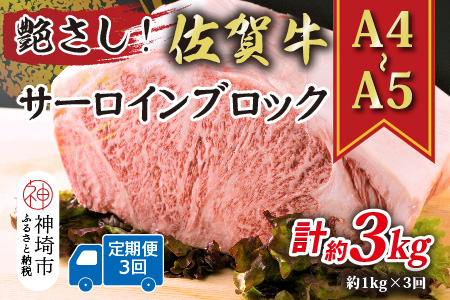 【3か月定期便】艶さし！【A4～A5】佐賀牛サーロインブロック 約1kg×3回【肉 牛肉 ブランド牛 黒毛和牛 ステーキ肉 ふるさと納税】(H112268)