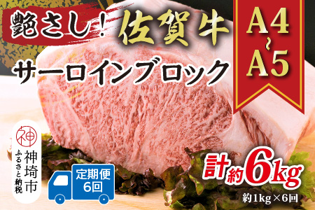 【6か月定期便】艶さし！【A4～A5】佐賀牛サーロインブロック 約1kg×6回【肉 牛肉 ブランド牛 黒毛和牛 ステーキ肉 ふるさと納税】(H112269)