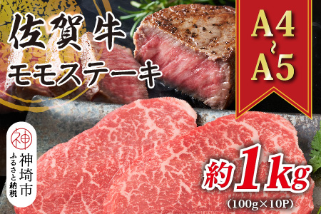 【A4～A5】佐賀牛モモステーキ 約1kg(100g×10P)【肉 牛肉 ブランド牛 黒毛和牛 ステーキ肉 ふるさと納税】(H112274)