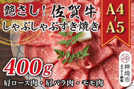 艶さし！【A4～A5】佐賀牛しゃぶしゃぶすき焼き用(肩ロース肉・肩バラ肉・モモ肉)400g【肉 牛肉 ブランド牛 黒毛和牛 ふるさと納税】(H112276)