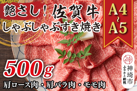 艶さし！【A4～A5】佐賀牛しゃぶしゃぶすき焼き用(肩ロース肉・肩バラ肉・モモ肉)500g【肉 牛肉 ブランド牛 黒毛和牛 ふるさと納税】(H112277)