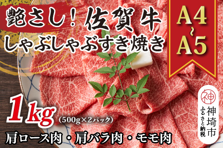 艶さし！【A4～A5】佐賀牛しゃぶしゃぶすき焼き用(肩ロース肉・肩バラ肉・モモ肉)1kg(500g×2P)【肉 牛肉 ブランド牛 黒毛和牛 ふるさと納税】(H112279)
