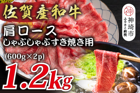 佐賀産和牛肩ロースしゃぶしゃぶすき焼き用 1.2kg(600g×2P)【肉 牛肉 ブランド牛 黒毛和牛 ふるさと納税】(H112281)
