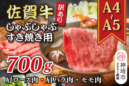 訳あり！【A4～A5】佐賀牛しゃぶしゃぶすき焼き用(肩ロース肉・肩バラ肉・モモ肉)700g【肉 牛肉 ブランド牛 黒毛和牛 ふるさと納税】(H112282)