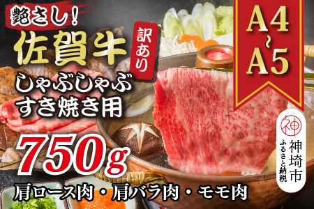 訳あり！艶さし！【A4～A5】佐賀牛しゃぶしゃぶすき焼き750gセット【肉 牛肉 ブランド牛 黒毛和牛 ふるさと納税】(H112283)