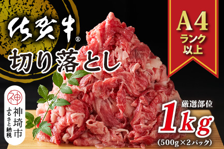 艶さし！【A4～A5】佐賀牛切り落とし 1kg(500g×2P)【肉 牛肉 ブランド牛 黒毛和牛 ふるさと納税】(H112285)