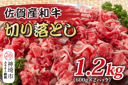 訳あり！佐賀産和牛切り落とし 1.2kg(600g×2P)【肉 牛肉 ブランド牛 黒毛和牛 ふるさと納税】(H112286)