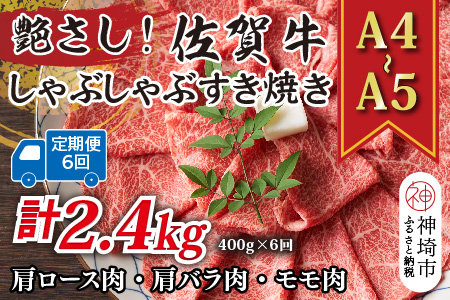 【6か月定期便】艶さし！【A4～A5】佐賀牛しゃぶしゃぶすき焼き用(肩ロース肉・肩バラ・モモ肉) 400g×6回【肉 牛肉 ブランド牛 黒毛和牛 ふるさと納税】(H112289)